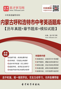 2019年內蒙古呼和浩特市中考英語題庫(歷年真題+章節題庫+模擬試題)