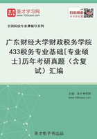 广东财经大学财政税务学院433税务专业基础[专业硕士]历年考研真题（含复试）汇编