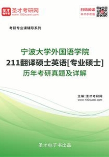 寧波大學外國語學院211翻譯碩士英語[專業碩士]歷年考研真題及詳解