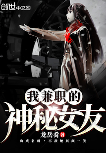 我兼职的神秘女友