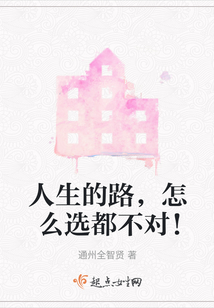 人生的路，怎么選都不對！