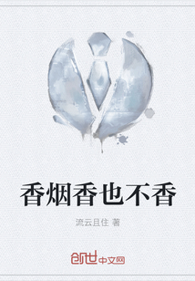 香煙香也不香