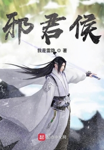 邪君侯