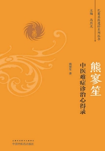熊寥笙中醫(yī)難癥證治心得錄