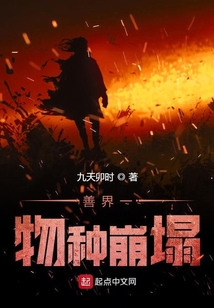 善界物種坍塌