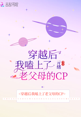 穿越后我嗑上了老父母的CP在线阅读
