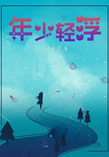 年少輕浮