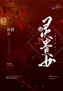 通靈貴女