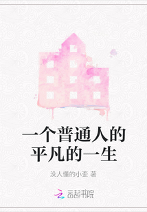 一個普通人的平凡的一生