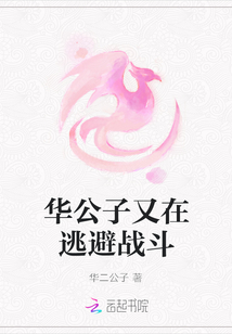 華公子又在逃避戰斗