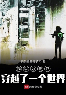 我以為我只穿越了一個(gè)世界