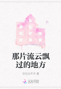 那片流云飄過的地方