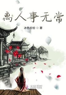 離人事無常