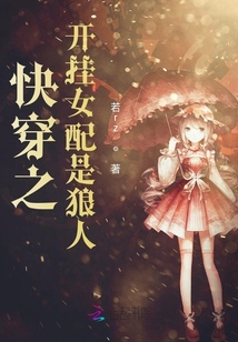快穿之開掛女配是狼人