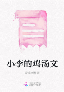 小李的鸡汤文