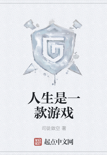 人生是一款游戲