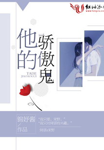 他的驕傲鬼