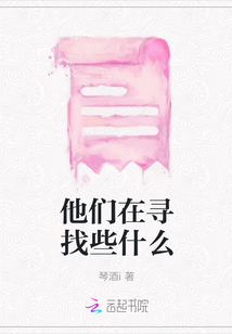 他們在尋找些什么