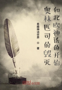 奧林匹斯的毀滅和北歐神話的開(kāi)始