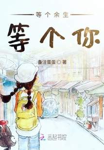 等個余生等個你