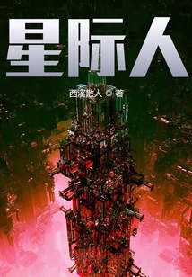 星際人