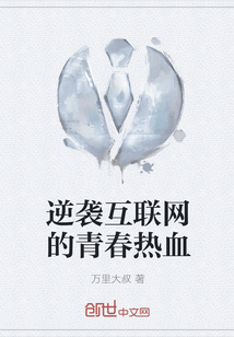 逆襲互聯網的青春熱血