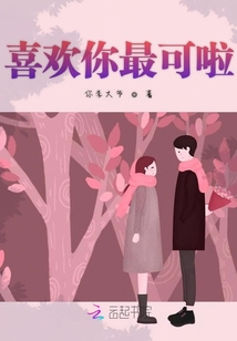 喜歡你最可啦
