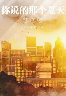 你說的那個夏天還在嗎
