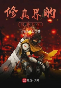 修真界的紅警兵團(tuán)