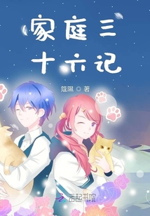 家庭三十六記