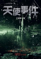 天使事件在線閱讀
