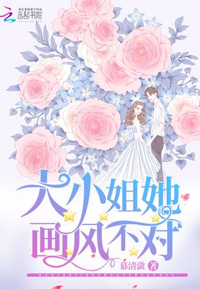 大小姐她画风不对在线阅读