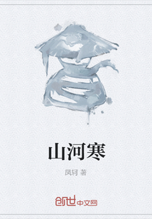 山河寒