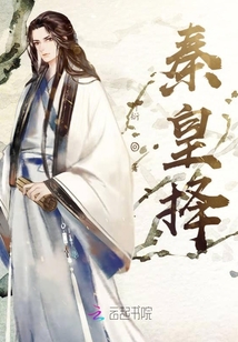 秦皇擇
