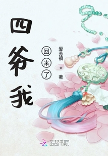 四爺我回來了