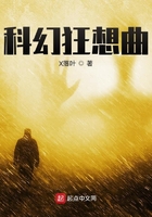 科幻狂想曲一部曲在線閱讀