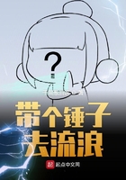 帶個(gè)錘子去流浪在線閱讀