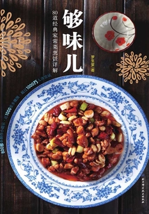 够味儿:80道经典家常菜烹饪详解