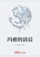 瑪雅的清晨在線閱讀