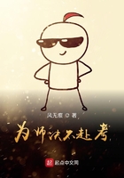為師決不赴考在線閱讀