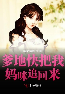 爹地快把我媽咪追回來