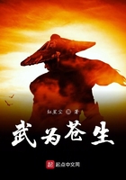 武為蒼生在線閱讀