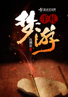 夢游手札在線閱讀