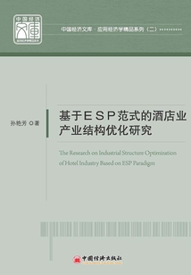 基于ESP范式的酒店业产业结构优化研究