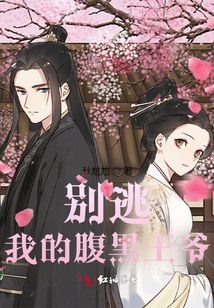 別逃，我的腹黑王爺
