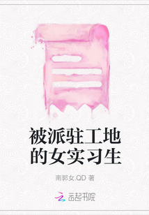 被派駐工地的女實習生
