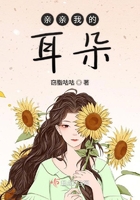 親親我的耳朵在線閱讀