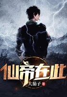 仙帝在此在線閱讀