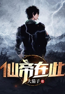 仙帝在此
