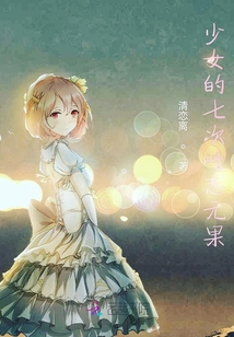 少女的心事之無厘頭